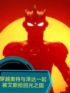 穿越泽塔奥特曼系统