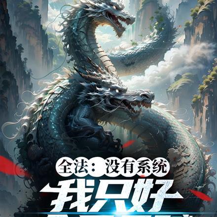 不灭龙帝好看吗