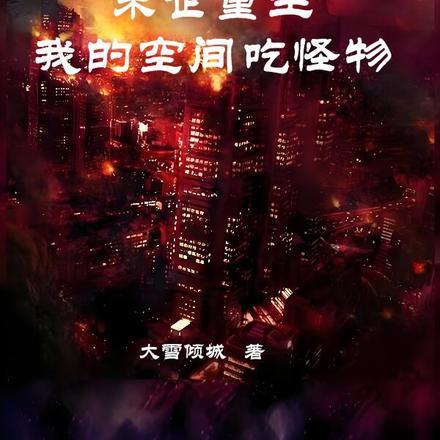 真伤拉满连鬼神也杀给你看有女主吗