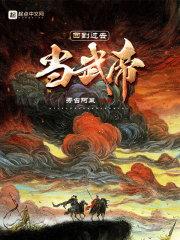 和男主同归于尽后结局很惨