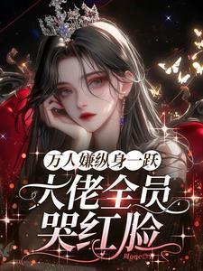 道侣助我长生起点中文网