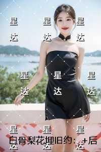 宫略尤四姐讲的是什么