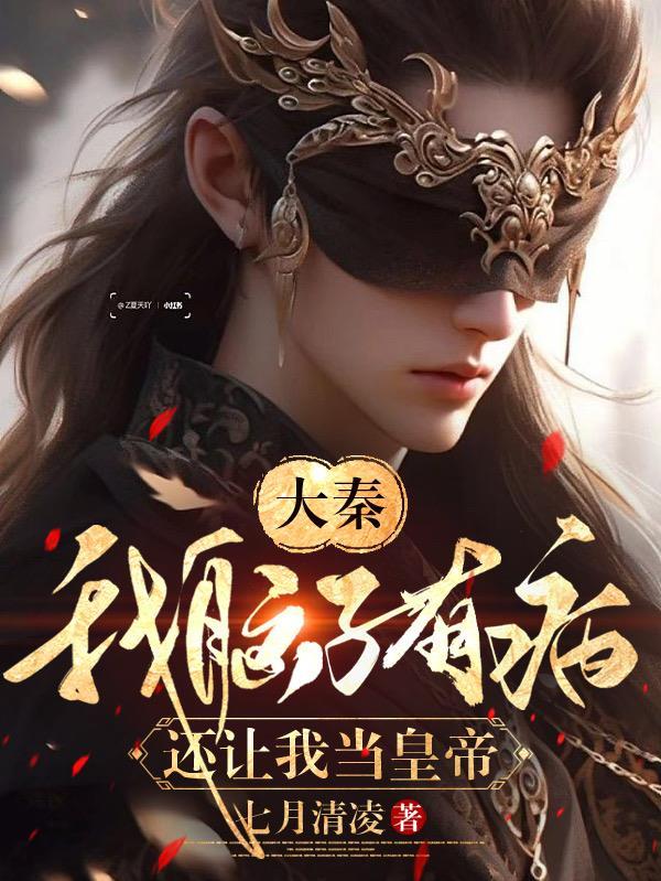 真千金搞事一流 零落成泥碾作尘笔趣阁