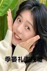 影后娘娘升职记笔趣阁